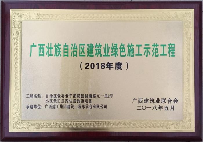 老干局项目荣获“广西壮自治区建筑业绿色施工示范工程”荣誉牌匾。马小云 摄.jpg
