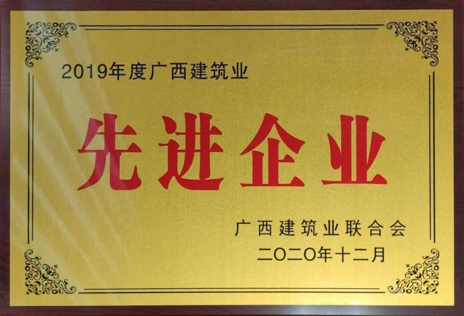 2019年度广西建筑业先进企业.jpg