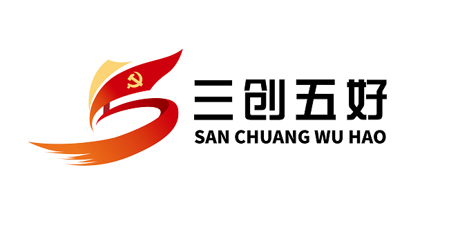 三创五好（修图）.png