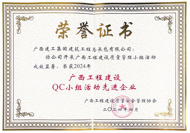 公司获评2024年“广西工程建设QC小组活动先进企业” 修图.jpg